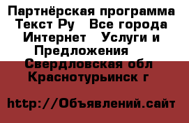 Партнёрская программа Текст Ру - Все города Интернет » Услуги и Предложения   . Свердловская обл.,Краснотурьинск г.